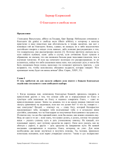 Бернар Клервоский: О благодати и свободе воли