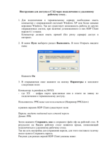Инструкция: доступ к СЭД через удаленный рабочий стол