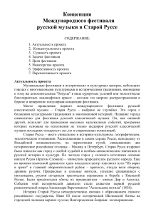 Фестиваль русской музыки в Старой Руссе: Концепция