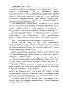 Джек Лондон: биография, творчество, детство