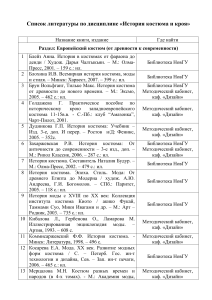 История костюма и кроя: Список литературы