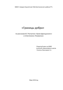 Урок литературы: «Границы добра» (Распутин, Костюнин)
