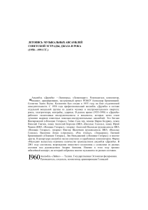 Летопись советских музыкальных ансамблей (1958-1991)