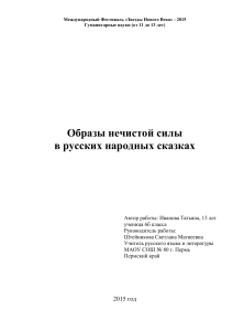 Образы нечистой силы в русских сказках: Баба Яга и Кощей