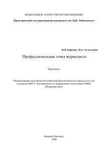 Профессиональная этика журналиста: Практикум