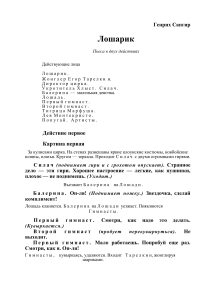 Лошарик: Пьеса в двух действиях Генриха Сапгира