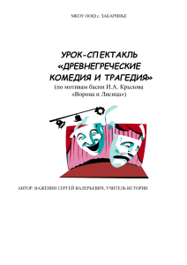 Древнегреческий театр: урок-спектакль для 5 класса