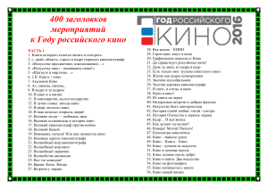 400 заголовков к Году российского кино