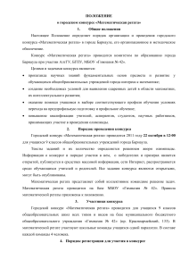 Математическая регата: Положение о городском конкурсе
