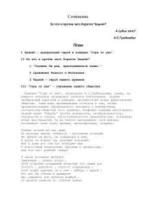 Чацкий: за что и против чего борется герой?