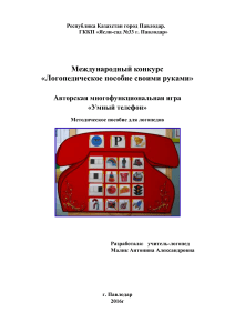 Логопедическая игра "Умный телефон": Методическое пособие