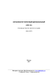 НПС-32: Руководство по эксплуатации двухканального сигнализатора
