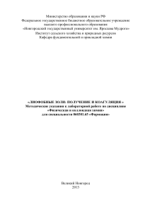 Лиофобные золи: получение и коагуляция. Методические указания
