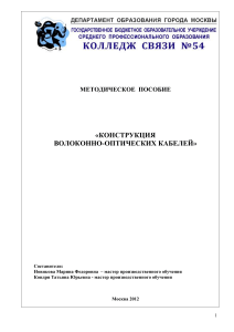 Конструкция волоконно-оптических кабелей: Методическое пособие
