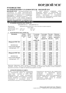 НОРДВЭЙ МЭГ: Руководство по применению хладоносителя
