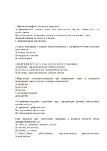 Тест по логопедии: Дислалия, Дизартрия, Афазия