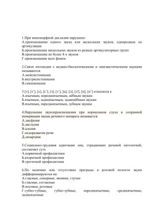 Тест по логопедии: Дислалия, Дизартрия, Афазия