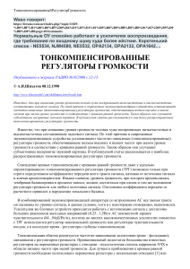 Тонкомпенсированные регуляторы громкости: схемы и анализ
