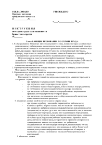 Инструкция по охране труда машиниста брикетного пресса