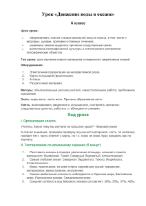 Движение воды в океане: план урока для 6 класса