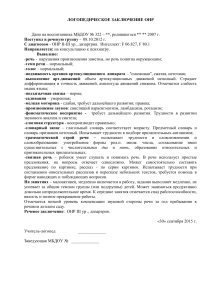 Логопедическое заключение ОНР III степени, дизартрия