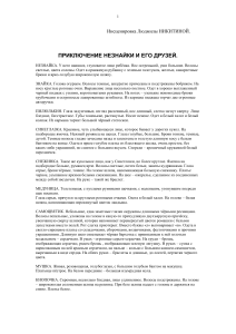 Приключение Незнайки: Сценарий для детского театра