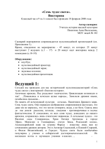 Викторина «Семь чудес света» для 9 класса