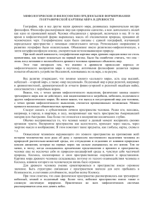 Мифология и философия в географии древности