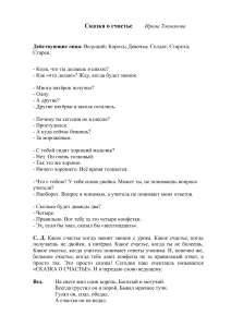 Сказка о счастье: Сценарий школьной пьесы