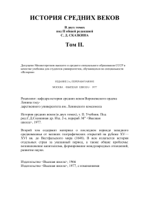 История Средних Веков, Том 2: Учебник для ВУЗов