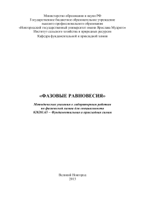 Фазовые равновесия: Методические указания к лабораторным работам