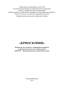 Криоскопия: Методические указания по физической химии