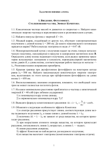 Задачи по физике атома: фотоэффект, эффект Комптона