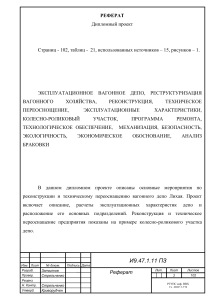 Реконструкция вагонного депо: дипломный проект