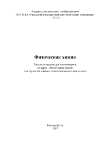 Тесты по физической химии для студентов ХТФ