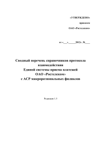 Справочники протокола Ростелеком: области, субсчета, регионы