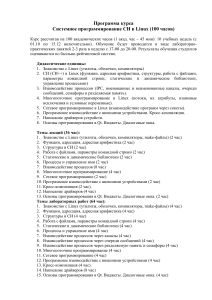 Системное программирование C в Linux: Программа курса