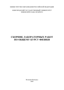 Сборник лабораторных работ по физике