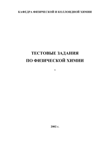 Тесты по физической химии: термодинамика, равновесие