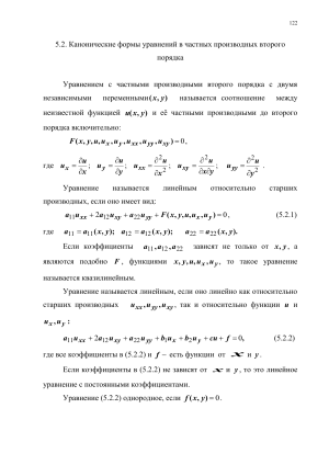 5.2. Канонические формы уравнений в частных производных второго порядка