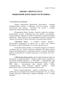 Энергозатраты мышечной деятельности человека