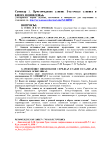 Происхождение славян: семинар по истории и культуре