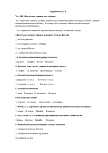 Тесты ЕГЭ по истории: Восточные славяне и Древняя Русь