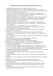 Вопросы к экзамену по истории России (1 часть)