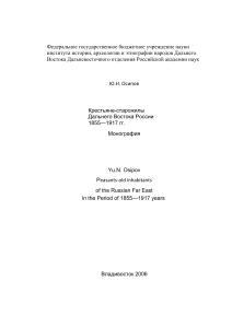 Крестьяне-старожилы Дальнего Востока России 1855-1917