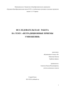 Нетрадиционные приемы умножения: Исследовательская работа