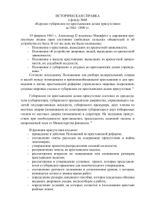 Курское губернское по крестьянским делам присутствие. Историческая справка
