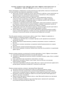 Тест по истории стран Азии и Африки в новое время