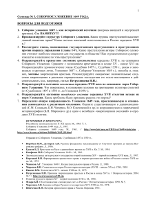 Соборное уложение 1649 года: вопросы к семинару