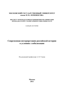 Современная интерпретация российской истории в условиях глобализации